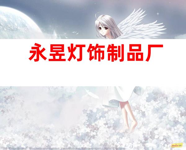 永昱灯饰制品厂